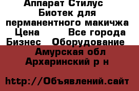 Аппарат Стилус 3 Биотек для перманентного макичжа › Цена ­ 82 - Все города Бизнес » Оборудование   . Амурская обл.,Архаринский р-н